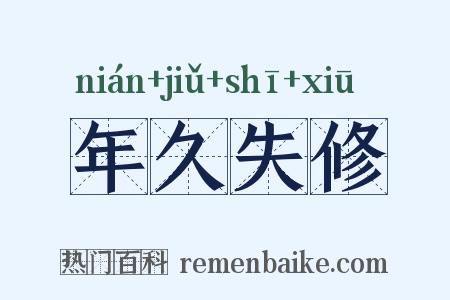 年久失修是什么意思的图片